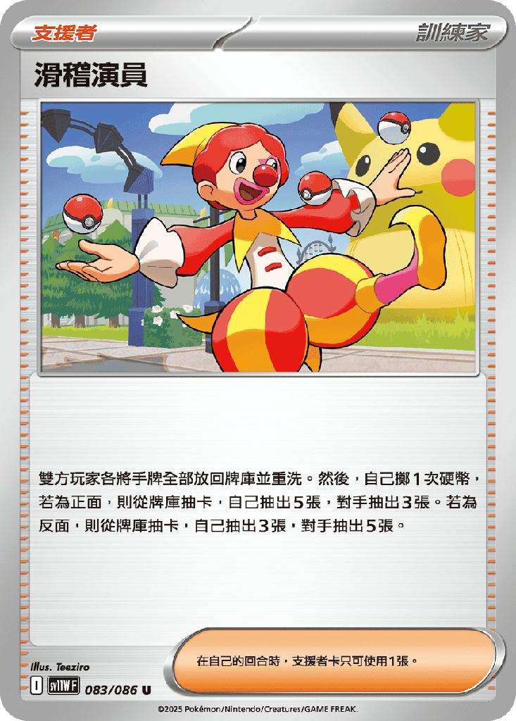滑稽演員 083/086