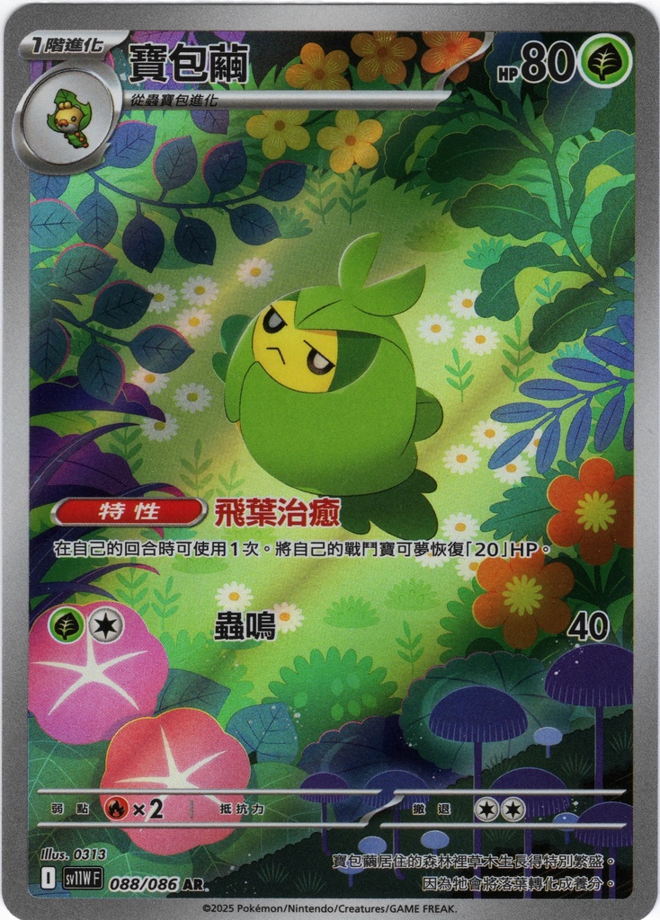 寶包繭 AR 088/086