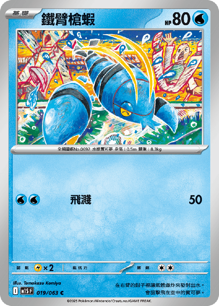鐵臂槍蝦 019/063