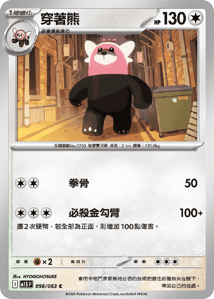 穿著熊 056/063