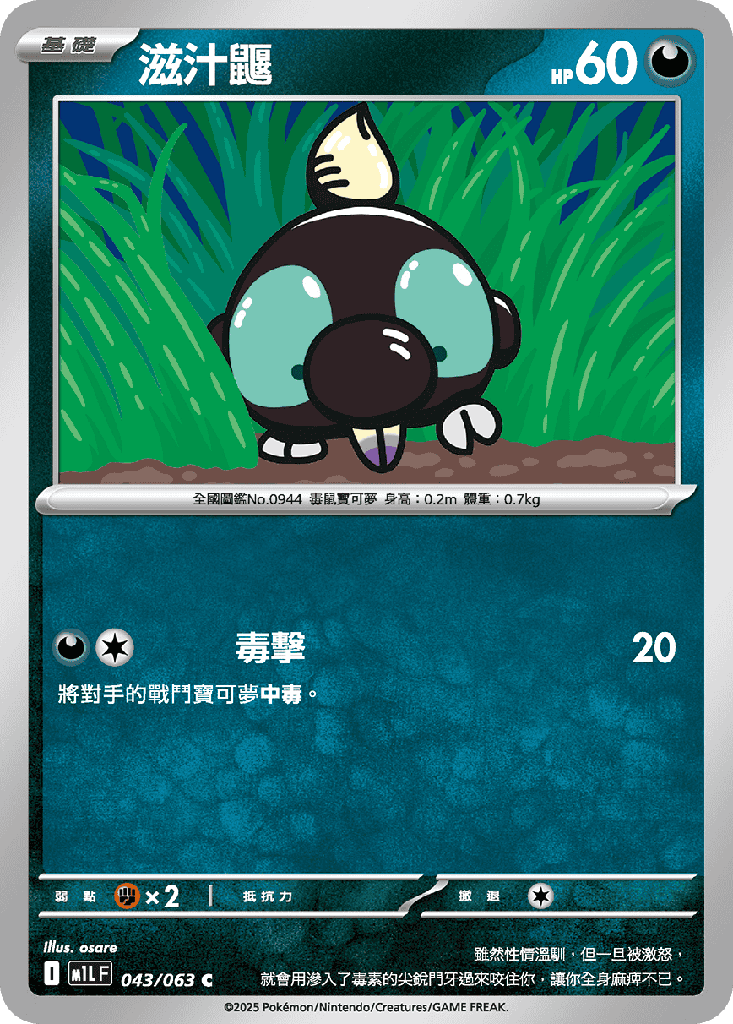 滋汁鼴 043/063