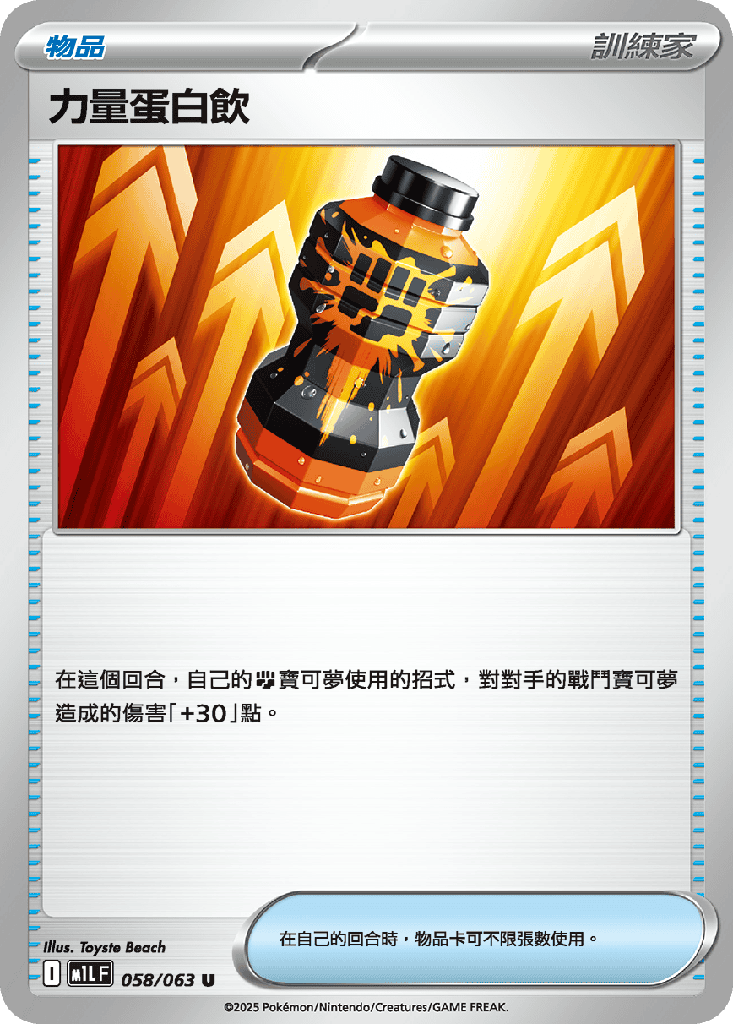力量蛋白飲 058/063