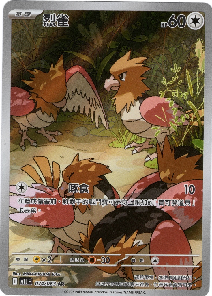烈雀 AR 074/063