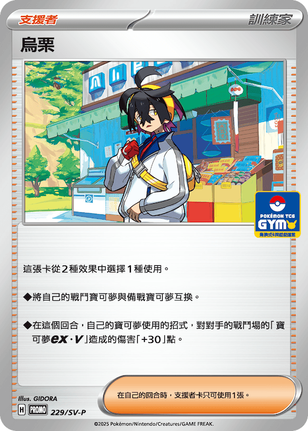 烏栗 229/SV-P