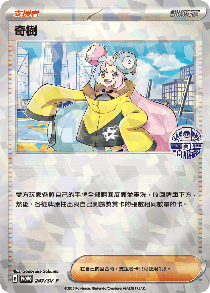 奇樹 247/SV-P