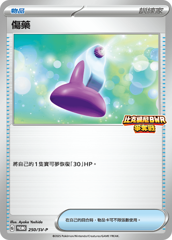 傷藥 250/SV-P