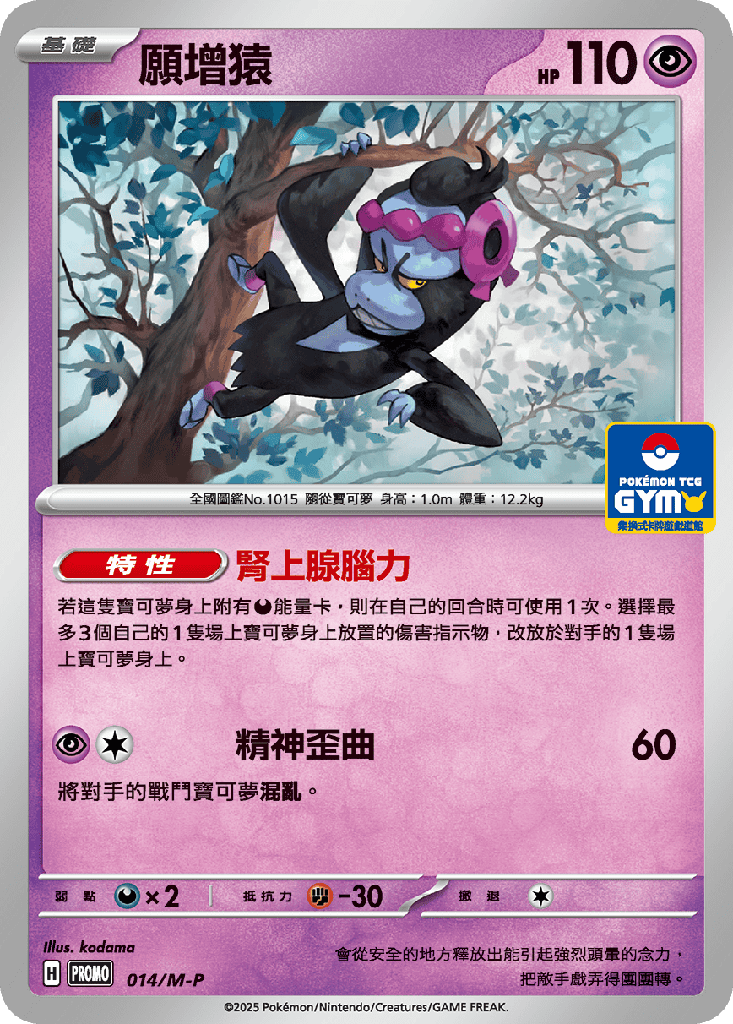 願增猿 014/M-P