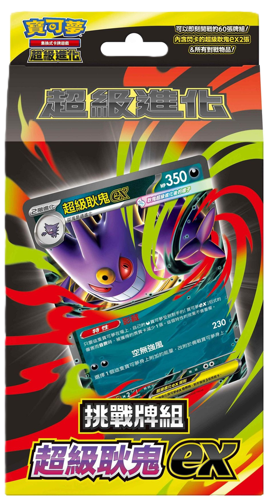 超級進化 挑戰牌組 超級耿鬼ex