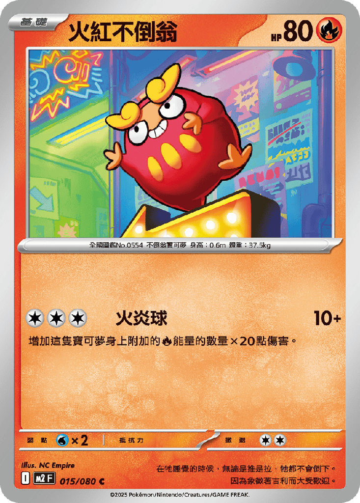 火紅不倒翁 015/080