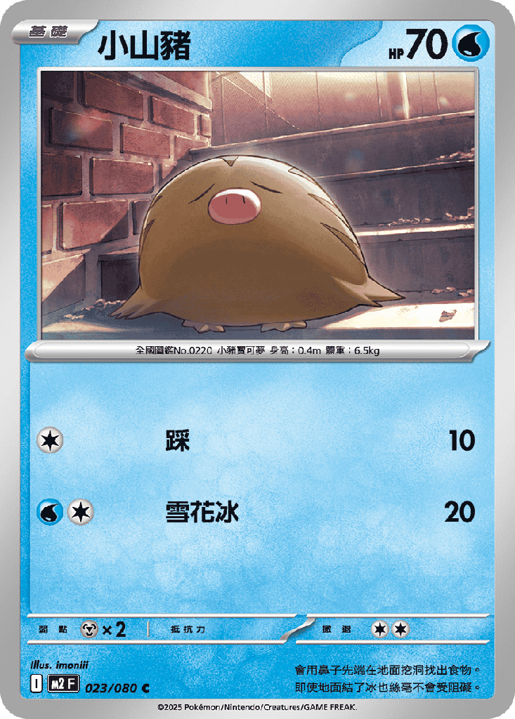小山豬 023/080