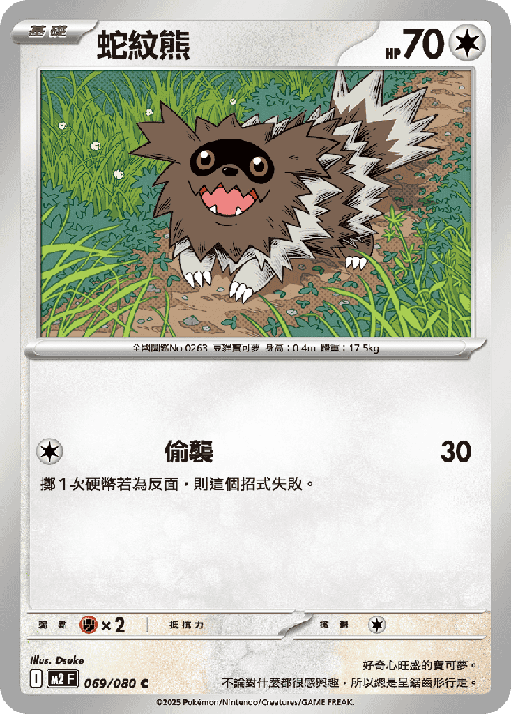蛇紋熊 069/080