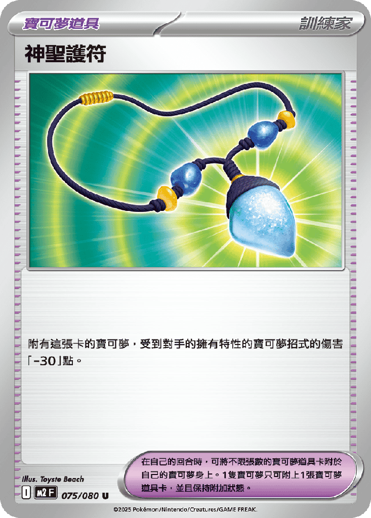 神聖護符 075/080