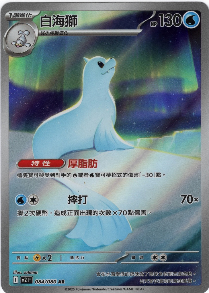 白海獅 AR 084/080