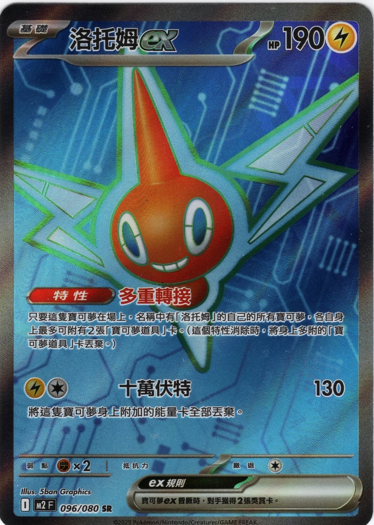 洛托姆ex SR 096/080