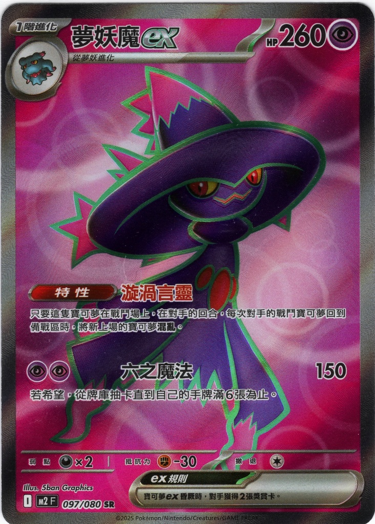 夢妖魔ex SR 097/080