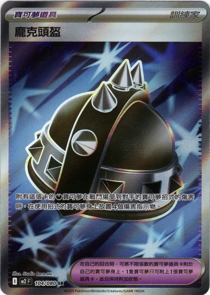 龐克頭盔 SR 104/080