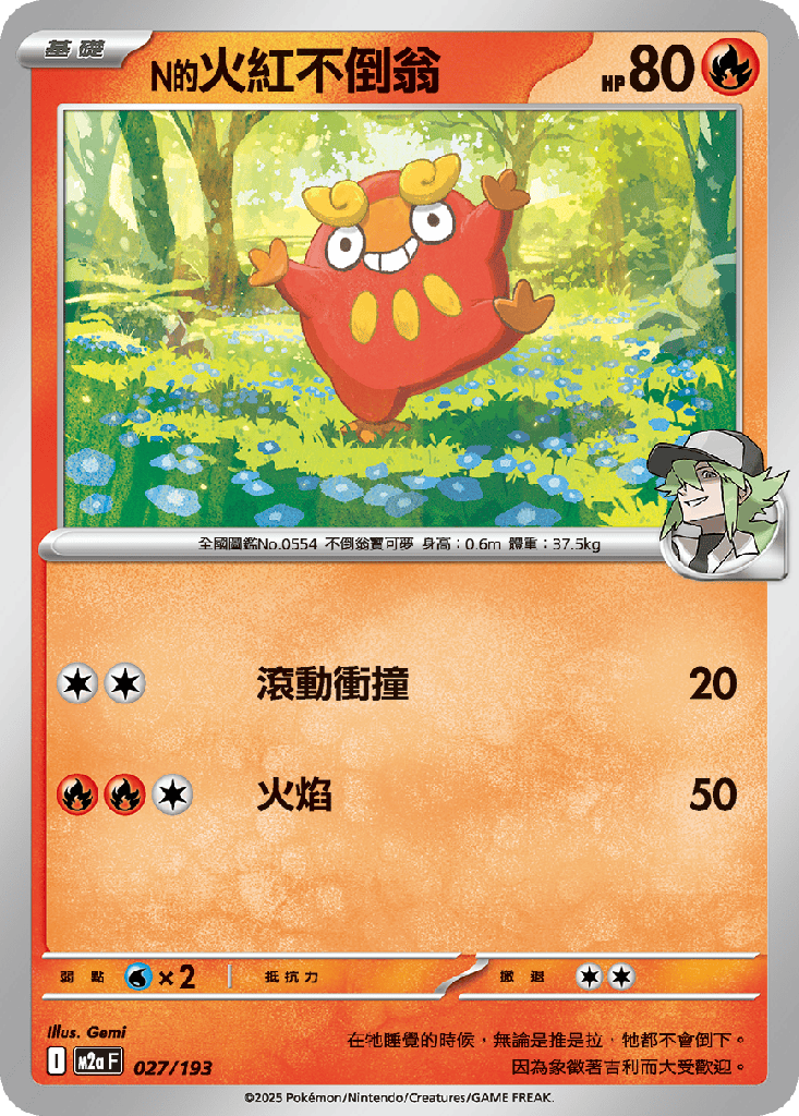 N的火紅不倒翁 027/193