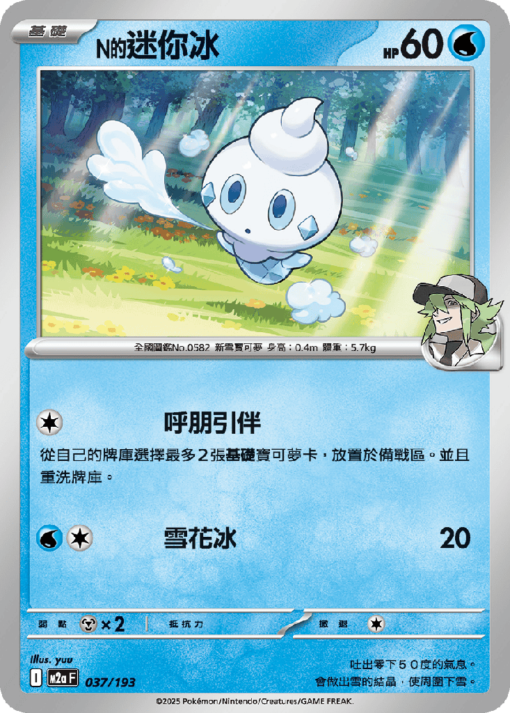 N的迷你冰 037/193