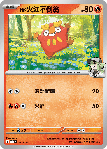 [M2a_027/193] N的火紅不倒翁 027/193