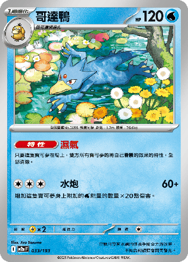 [M2a_033/193] 哥達鴨 033/193