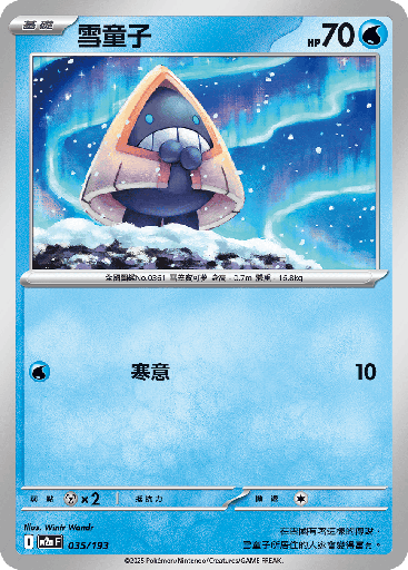 [M2a_035/193] 雪童子 035/193