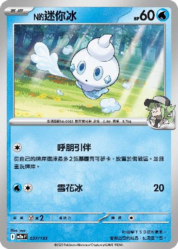 [M2a_037/193] N的迷你冰 037/193