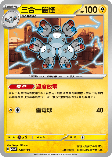 [M2a_046/193] 三合一磁怪 046/193