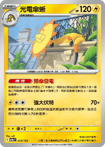 [M2a_053/193] 光電傘蜥 053/193
