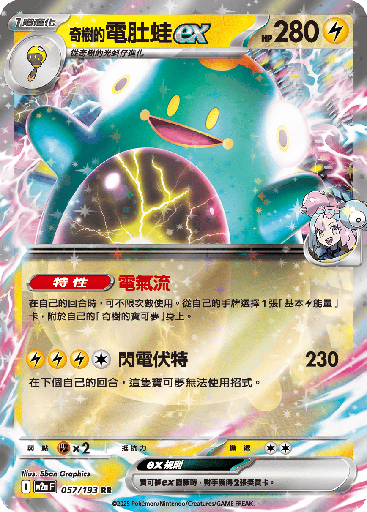 [M2a_057/193] 奇樹的電肚蛙ex 057/193