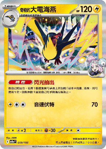 [M2a_059/193] 奇樹的大電海燕 059/193