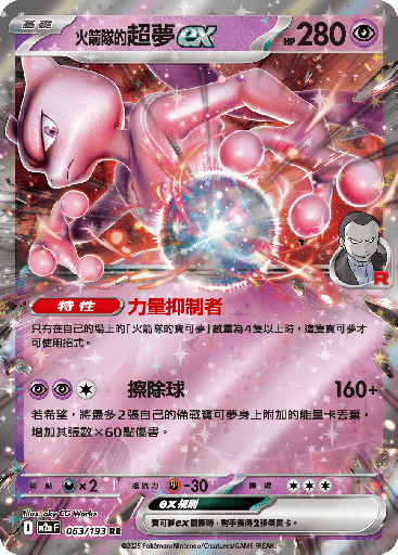 [M2a_063/193] <火箭隊的>超夢ex 063/193