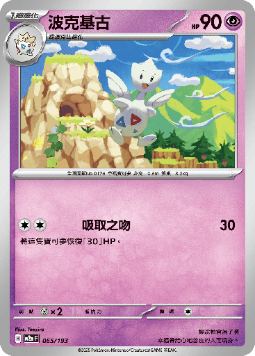 [M2a_065/193] 波克基古 065/193
