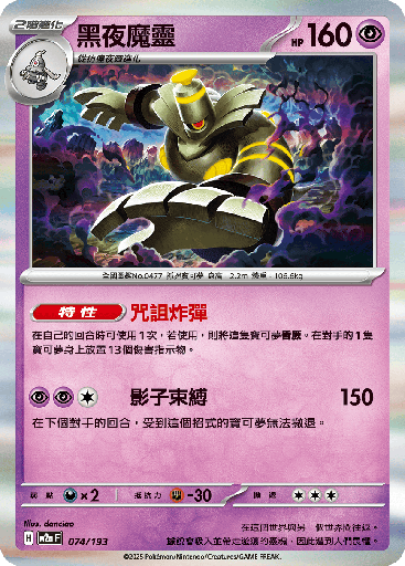 [M2a_074/193] 黑夜魔靈 074/193