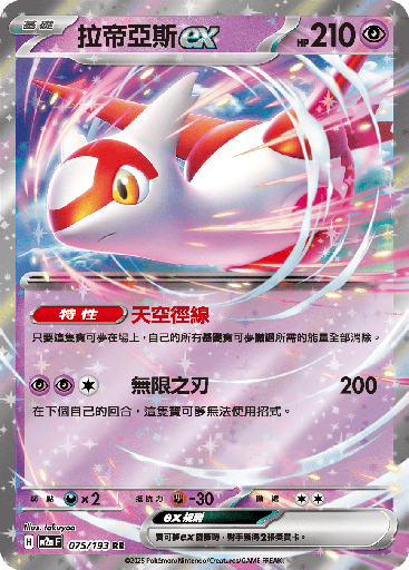 [M2a_075/193] 拉帝亞斯ex 075/193