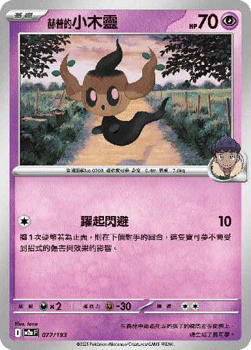 [M2a_077/193] 赫普的小木靈 077/193