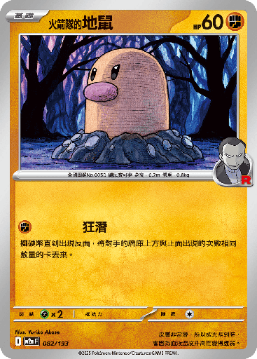 [M2a_082/193] 火箭隊的地鼠 082/193