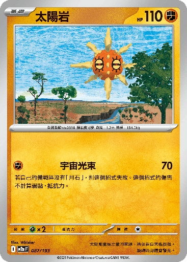[M2a_087/193] 太陽岩 087/193