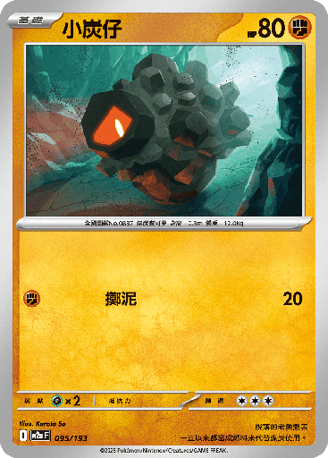 [M2a_095/193] 小炭仔 095/193