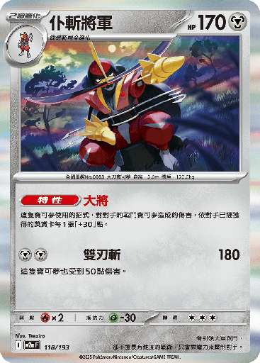 [M2a_118/193] 仆斬將軍 118/193