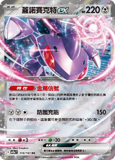 [M2a_119/193] 蓋諾賽克特ex 119/193