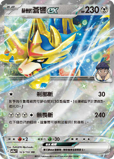 [M2a_123/193] 赫普的蒼響ex 123/193