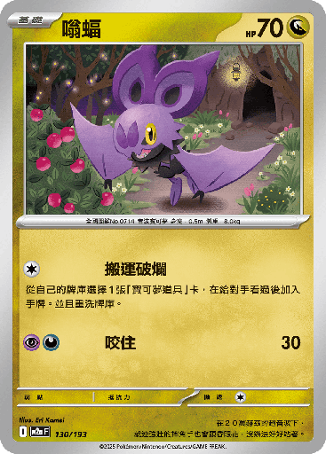 [M2a_130/193] 嗡蝠 130/193