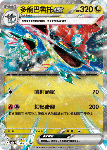 [M2a_134/193] 多龍巴魯托ex 134/193