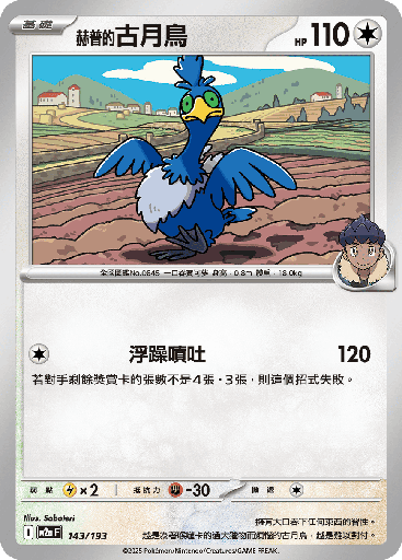 [M2a_143/193] 赫普的古月鳥 143/193