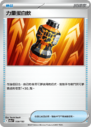 [M2a_154/193] 力量蛋白飲 154/193