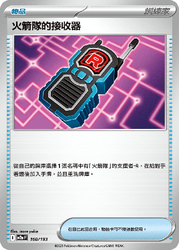 [M2a_160/193] 火箭隊的接收器 160/193