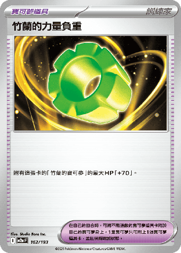 [M2a_162/193] 竹蘭的力量負重 162/193