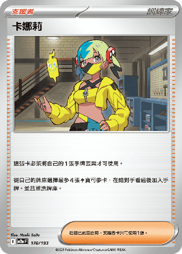 [M2a_170/193] 卡娜莉 170/193