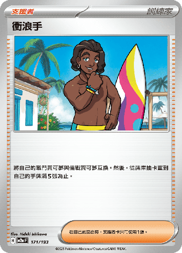 [M2a_171/193] 衝浪手 171/193