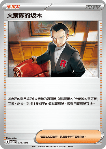[M2a_178/193] 火箭隊的坂木 178/193